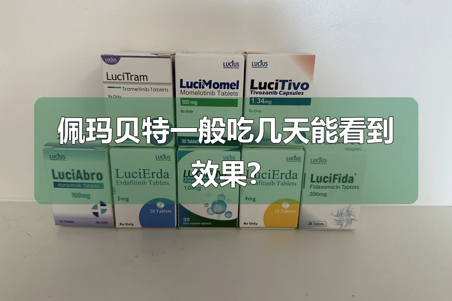 佩玛贝特一般吃几天能看到效果?