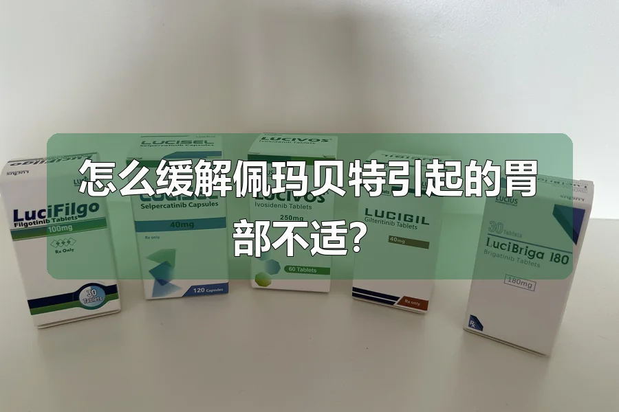 怎么缓解佩玛贝特引起的胃部不适？