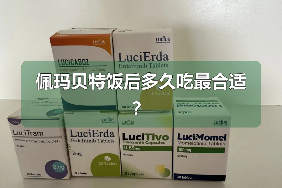 佩玛贝特饭后多久吃最合适？