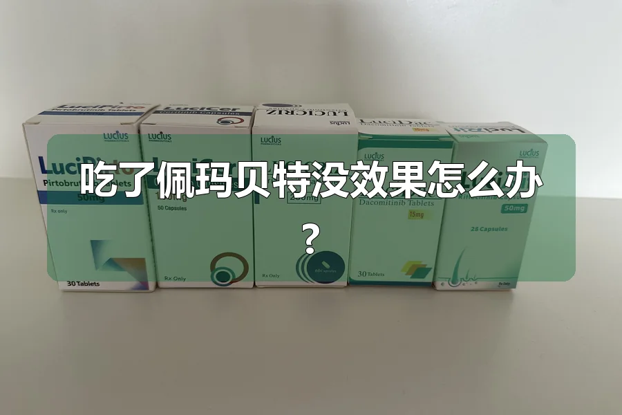 吃了佩玛贝特没效果怎么办?